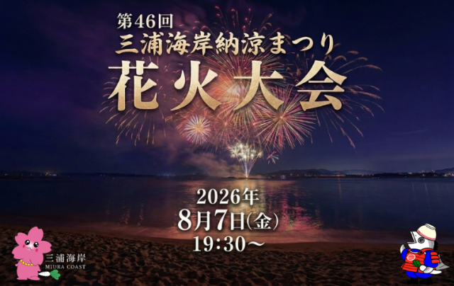 第46回三浦海岸納涼まつり花火大会
